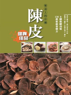 cover image of 陳皮
